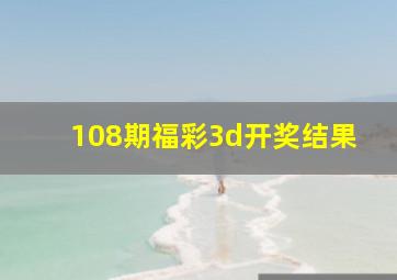 108期福彩3d开奖结果