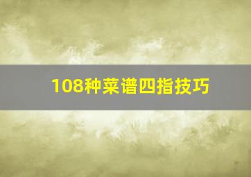 108种菜谱四指技巧