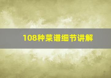 108种菜谱细节讲解