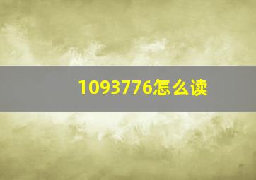 1093776怎么读