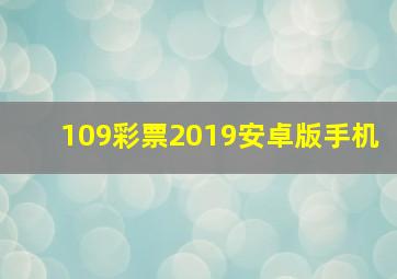 109彩票2019安卓版手机