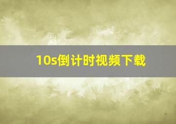 10s倒计时视频下载