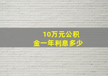 10万元公积金一年利息多少