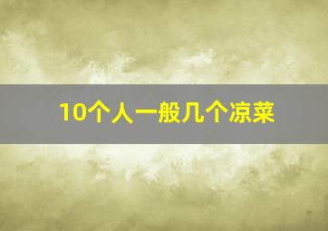 10个人一般几个凉菜