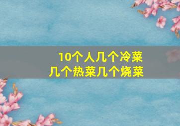 10个人几个冷菜几个热菜几个烧菜