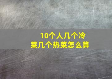 10个人几个冷菜几个热菜怎么算