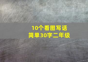 10个看图写话简单30字二年级