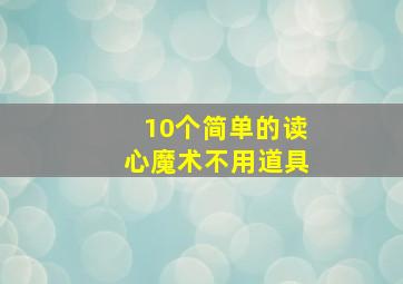 10个简单的读心魔术不用道具