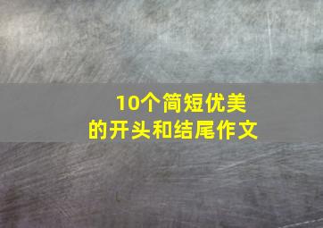 10个简短优美的开头和结尾作文