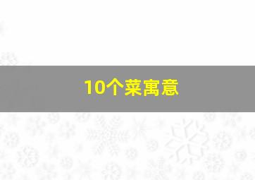 10个菜寓意