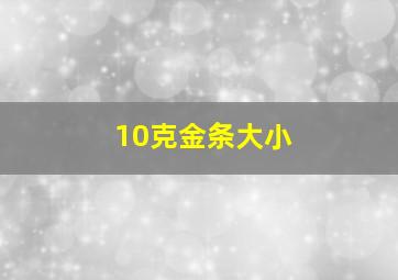 10克金条大小