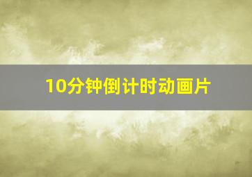 10分钟倒计时动画片