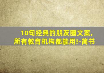 10句经典的朋友圈文案,所有教育机构都能用!-简书