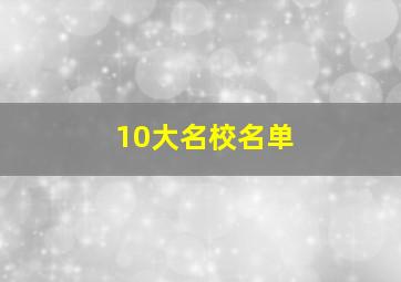 10大名校名单