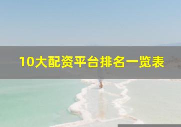 10大配资平台排名一览表