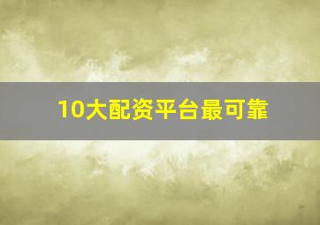 10大配资平台最可靠