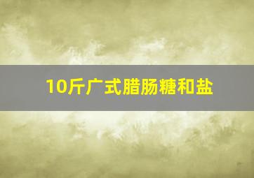 10斤广式腊肠糖和盐