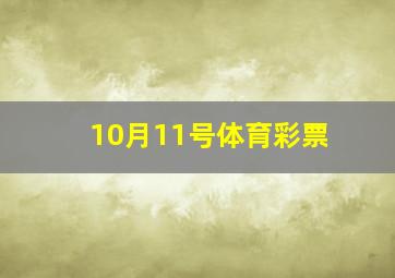 10月11号体育彩票