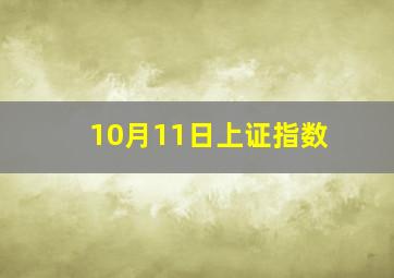 10月11日上证指数