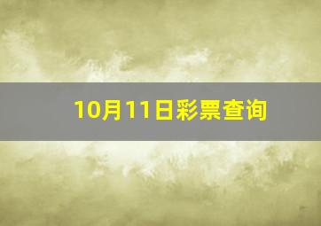 10月11日彩票查询