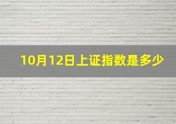 10月12日上证指数是多少