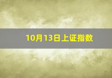 10月13日上证指数