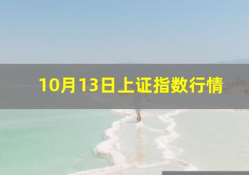 10月13日上证指数行情