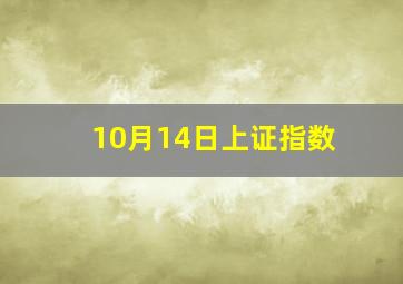 10月14日上证指数