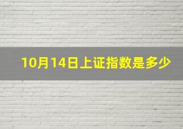 10月14日上证指数是多少