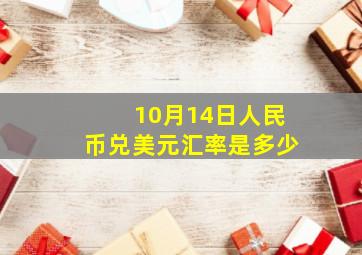 10月14日人民币兑美元汇率是多少