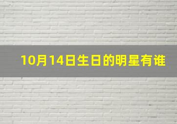 10月14日生日的明星有谁