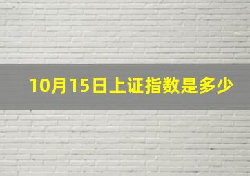 10月15日上证指数是多少