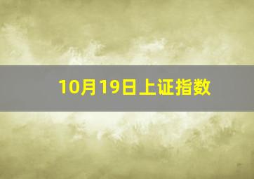 10月19日上证指数