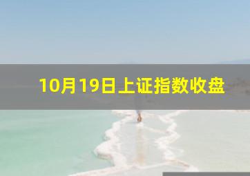 10月19日上证指数收盘