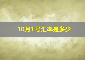 10月1号汇率是多少