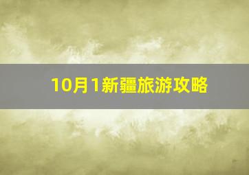 10月1新疆旅游攻略