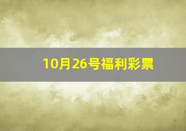 10月26号福利彩票