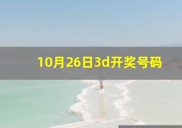 10月26日3d开奖号码