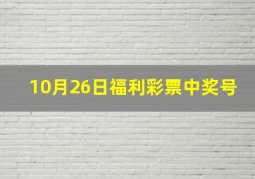 10月26日福利彩票中奖号