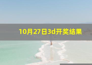 10月27日3d开奖结果