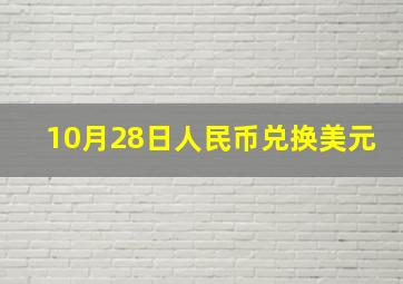 10月28日人民币兑换美元