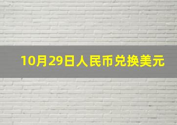 10月29日人民币兑换美元