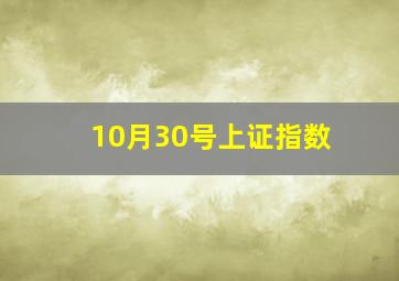 10月30号上证指数