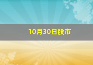 10月30日股市