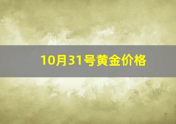 10月31号黄金价格