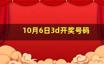 10月6日3d开奖号码