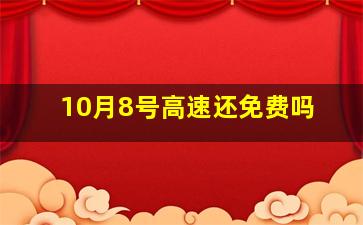 10月8号高速还免费吗