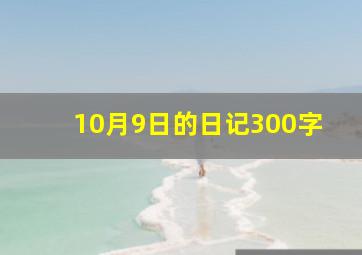 10月9日的日记300字