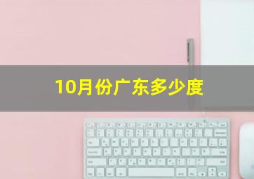 10月份广东多少度