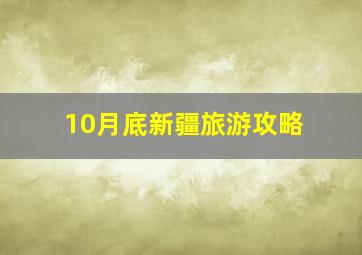 10月底新疆旅游攻略